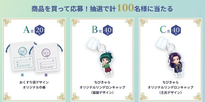 薬屋のひとりごとグッズが100名様に当たるレシートキャンペーン