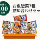 ニッスイのお魚惣菜7種セットが当たるLINEアンケートキャンペーン