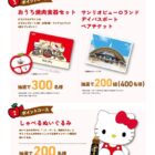 サンリオピューロランドチケットやキティぬいぐるみも当たるレシート懸賞