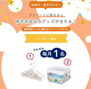 育児のお役立ちグッズが当たるママ・プレママさん向けアンケートキャンペーン