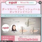 espoir ダーマカバーブレミッシュバーム商品モニター