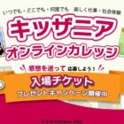 キッザニア入場チケット