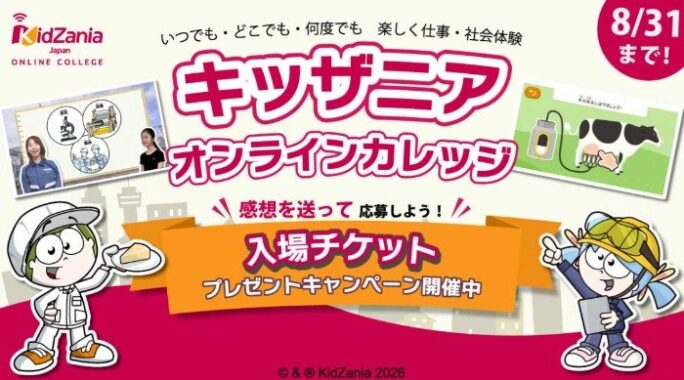 キッザニア入場チケットが当たる感想投稿キャンペーン