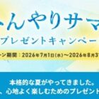 暑い季節の毎日を心地よく楽しむためのプレゼントが当たるキャンペーン