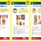おすすめのハウス食品グループ製品が当たるポイントキャンペーン