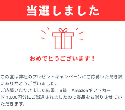 太陽生命保険のX懸賞で「Amazonギフトカード1,000円分」が当選