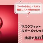 マスクフィット ルビーメッシュクッション