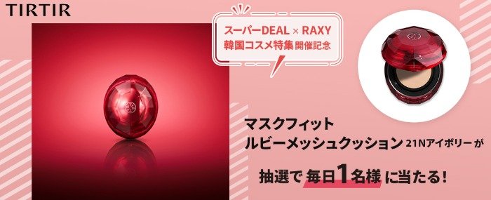 マスクフィット ルビーメッシュクッション