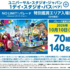 USJのパレード特別鑑賞エリア入場券付きスタジオ・パスも当たる豪華LINE懸賞