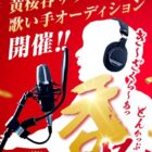 賞金100万円が当たる黄桜「呑」のサウンドロゴ歌い手オーディション
