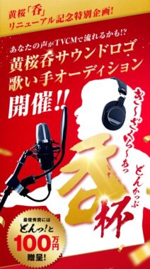 賞金100万円が当たる黄桜「呑」のサウンドロゴ歌い手オーディション