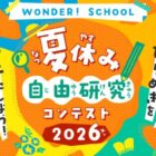 最大eギフト5,000ポイントがもらえる夏休み自由研究コンテストキャンペーン