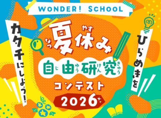 最大eギフト5,000ポイントがもらえる夏休み自由研究コンテストキャンペーン