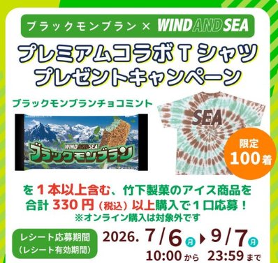プレミアムコラボTシャツが当たる竹下製菓のクローズドキャンペーン
