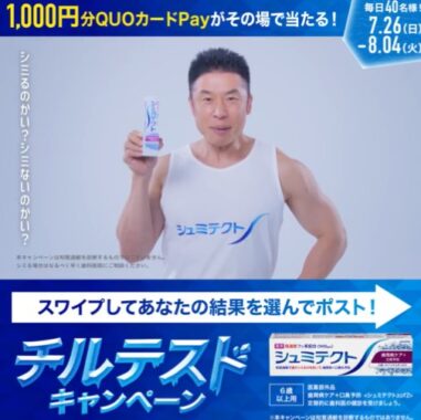 1,000円分のQUOカードPayが毎日40名様に当たるX懸賞