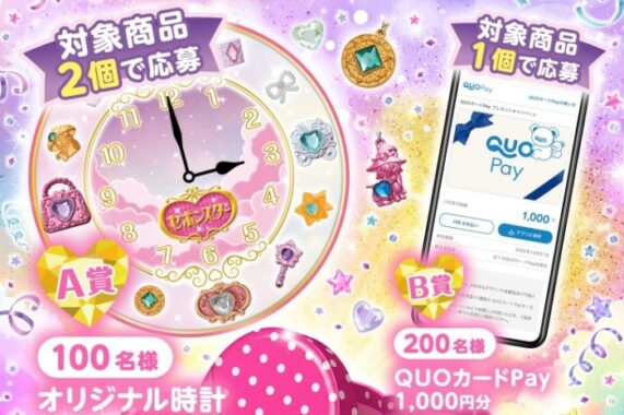 セボンスター オリジナル時計やQUOカードPayが当たるクローズドキャンペーン