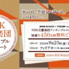 NHK交響楽団アンサンブルコンサートの無料招待券が当たるキャンペーン