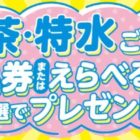 【対象企業×サントリー】商品券やえらべるPayが当たるレシートキャンペーン