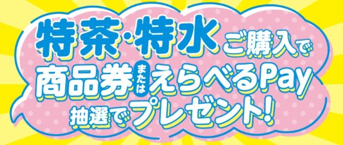 【対象企業×サントリー】商品券やえらべるPayが当たるレシートキャンペーン