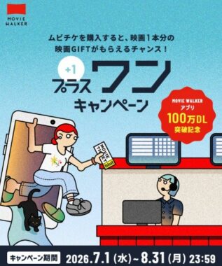 1,000名様に映画GIFTが当たるムビチケ購入キャンペーン