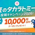 タカラトミーモールで使える10,000円OFFクーポン