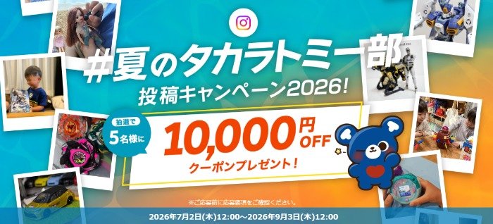 タカラトミーモールで使える10,000円OFFクーポンが当たる写真投稿キャンペーン