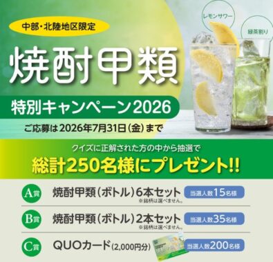 焼酎甲類ボトルセット / QUOカード 2,000円分