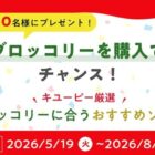 キユーピーが厳選したブロッコリーに合うソースが当たるクローズドキャンペーン