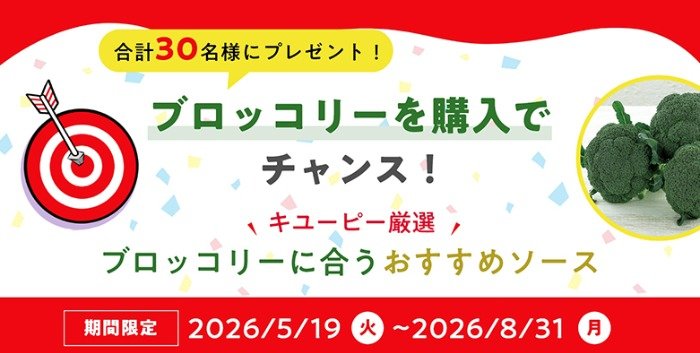 キユーピーが厳選したブロッコリーに合うソースが当たるクローズドキャンペーン