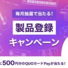 毎⽉30名様に500円分のQUOカードPayが当たるヤマハの製品登録キャンペーン