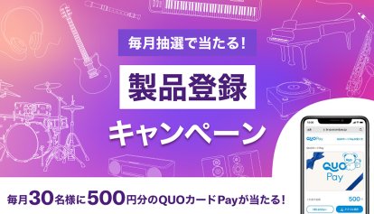 毎⽉30名様に500円分のQUOカードPayが当たるヤマハの製品登録キャンペーン