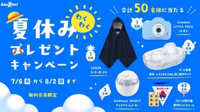 夏休みに楽しく過ごせる素敵なプレゼントが当たるキャンペーン