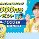 オリジナルQUOカード3,000円分が当たるサクレ購入キャンペーン