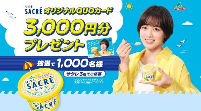 オリジナルQUOカード3,000円分が当たるサクレ購入キャンペーン