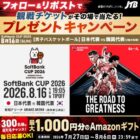 男子大会「日本vs韓国」チケット / Amazonギフトカード 最大1,000円分