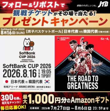 男子大会「日本vs韓国」チケットや Amazonギフトカードが当たる豪華懸賞