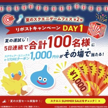 スクウェア・エニックス e-STOREクーポンがその場で当たるXキャンペーン