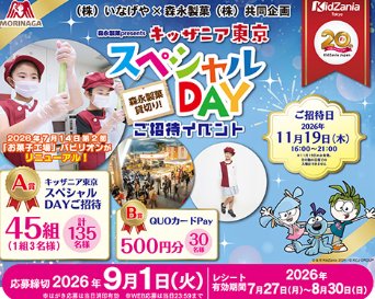 【いなげや×森永製菓】森永製菓presents キッザニア東京スペシャルDAY ご招待イベントキャンペーン