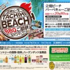【いなげや×サントリーグループ】TACHIHI BEACH BBQご招待キャンペーン