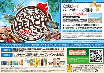【いなげや×サントリーグループ】TACHIHI BEACH BBQご招待キャンペーン