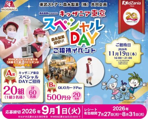 【東武ストア×森永製菓】キッザニア東京スペシャルDAYご招待イベントキャンペーン