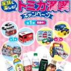 トミカのおもちゃが当たるアサヒ飲料のレシートキャンペーン
