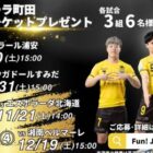 フットサルクラブ「ペスカドーラ町田」のホーム戦チケットが当たるキャンペーン