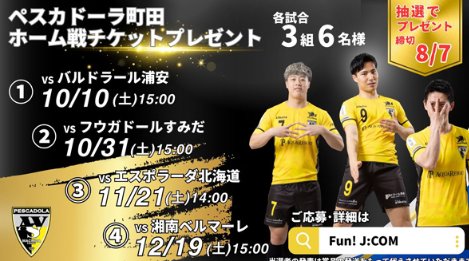 ペスカドーラ町田 ホーム戦チケット