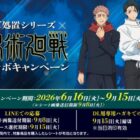 全プレもアリ！「呪術廻戦」のくまみねコラボイラスト特製グッズが当たるキャンペーン
