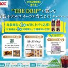Wチャンスもアリ！有名ホテルスイーツが当たるUCCのクローズド懸賞