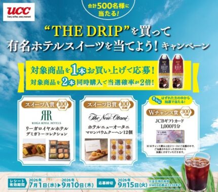 Wチャンスもアリ!有名ホテルスイーツが当たるUCCのクローズド懸賞