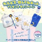 「カルピス」飲んでねキット