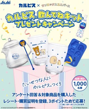サンエックスキャラクターの「カルピス」飲んでねキットが当たるキャラクター