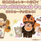モンチッチ×カフェ太グッズが当たるレシートキャンペーン